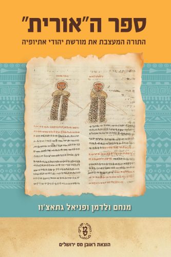 ספר האורית / התורה המעצבת את מורשת יהודי אתיופיה