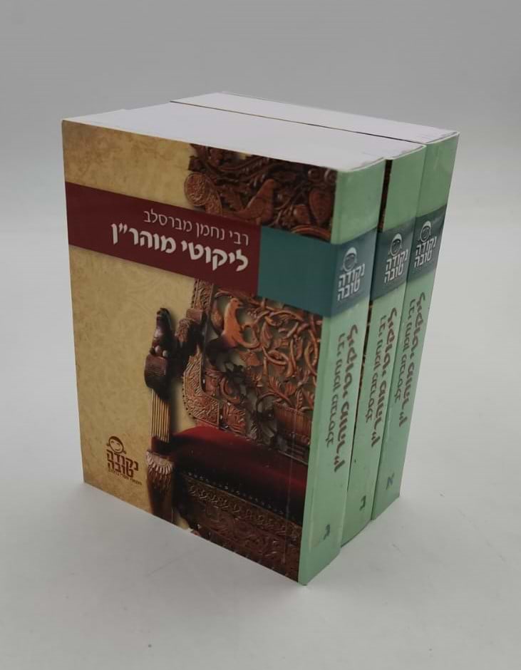 ליקוטי מוהר"ן גודל כיס פורמט קטן ג