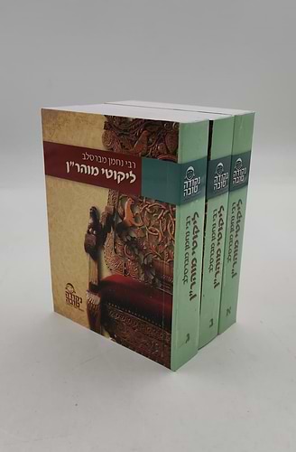 ליקוטי מוהר