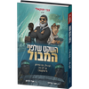 השקט שלפני המבול - קומיקס / צבי יחזקאלי