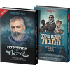צמד הספרים - אמרתי לכם זה ג'יהאד והשקט שלפני המבול (2 ספרים) / צבי יחזקאלי
