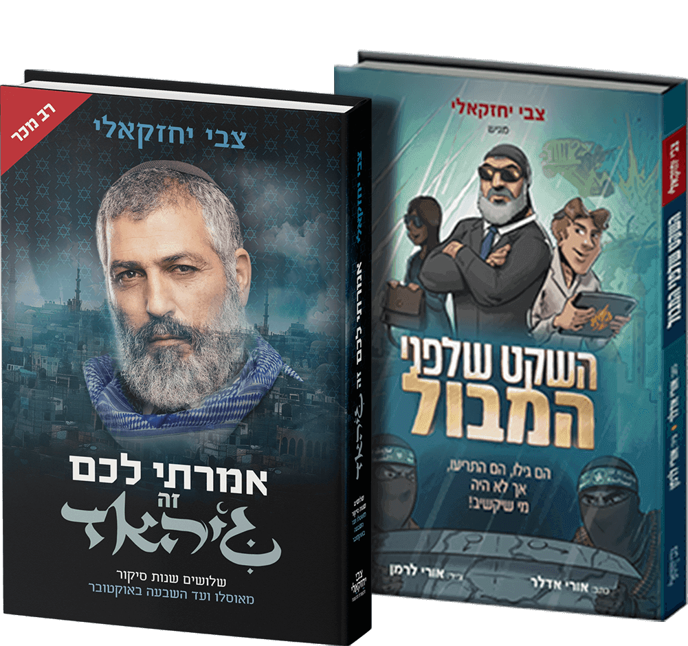 צמד הספרים - אמרתי לכם זה ג