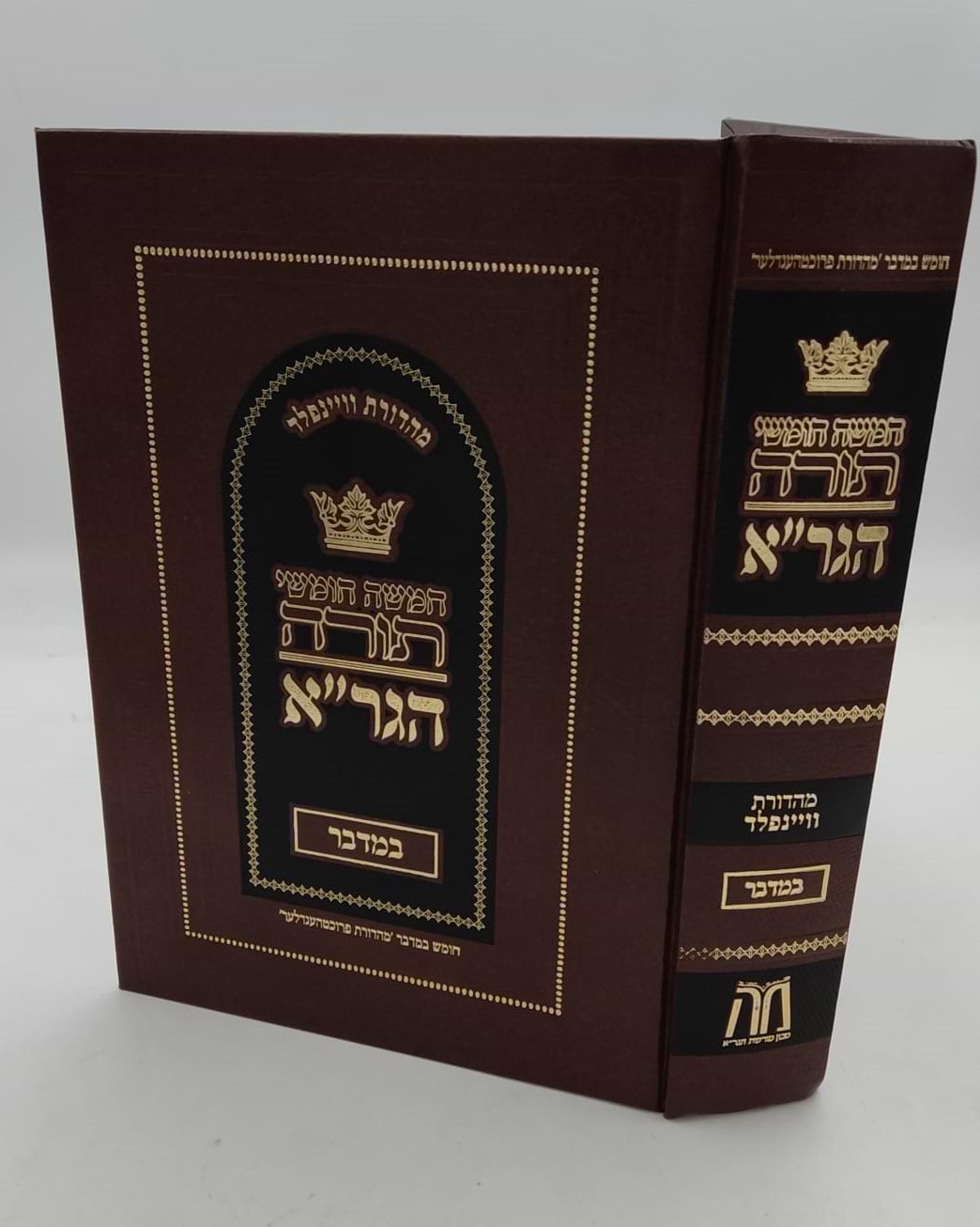 חומש הגר"א - במדבר / מכון מורשת הגר"א