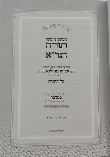 חומש הגר