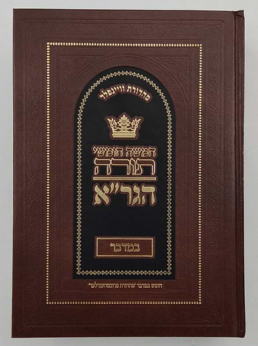 חומש הגר