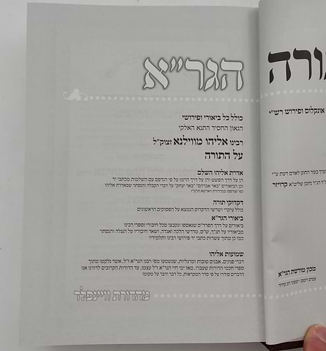 חומש הגר