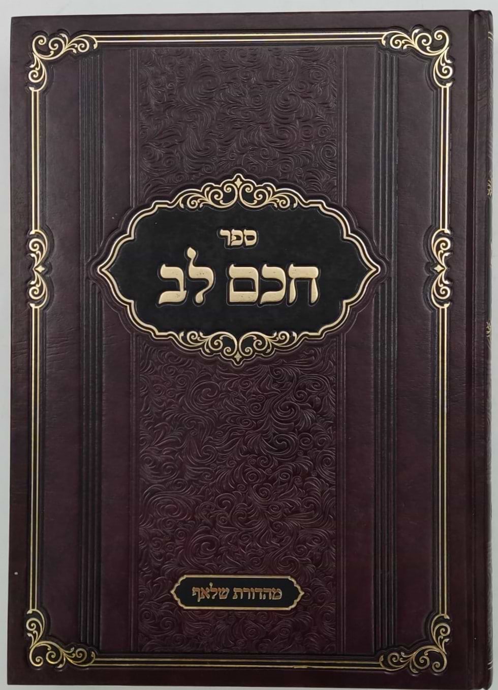 חכם לב - על שו"ע אבן העזר / הגאון רבי חיים לייב אויערבאך זצוק"ל