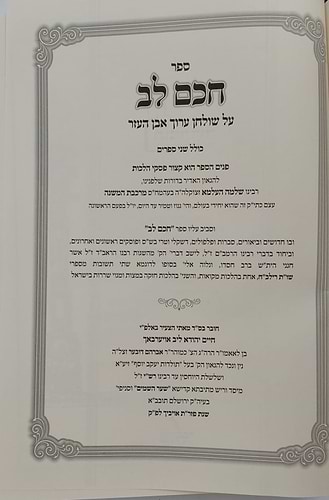 חכם לב - על שו