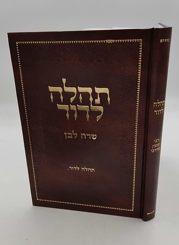 תהלה לדוד - שדה לבן / מאת המקובל הגאון רבי ששון מרדכי זצוק