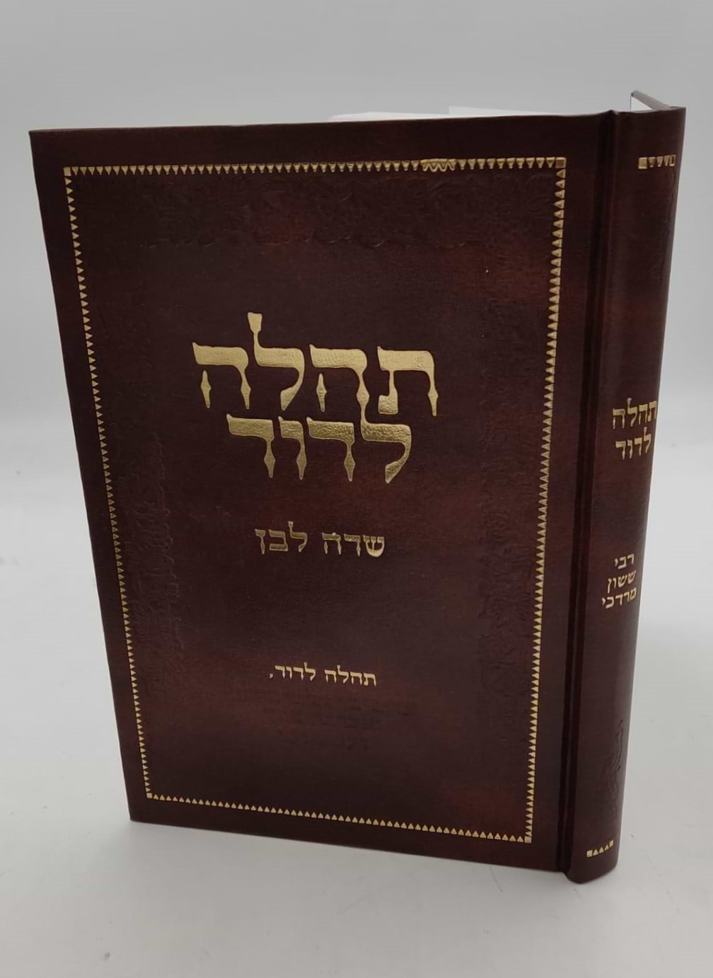 תהלה לדוד - שדה לבן / מאת המקובל רבי ששון מרדכי זצוק"ל