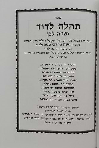 תהלה לדוד - שדה לבן / מאת המקובל הגאון רבי ששון מרדכי זצוק