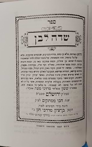 תהלה לדוד - שדה לבן / מאת המקובל רבי ששון מרדכי זצוק