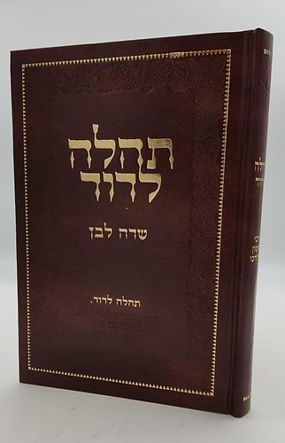 תהלה לדוד - שדה לבן / מאת המקובל רבי ששון מרדכי זצוק