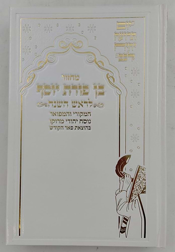 מחזורים בן פורת יוסף - נוסח יהודי מרוקו ה' כרכים / פורמט גדול