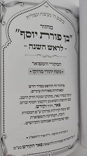 מחזורים בן פורת יוסף - נוסח יהודי מרוקו ה' כרכים / פורמט גדול