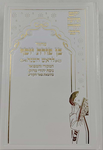 מחזורים בן פורת יוסף - נוסח יהודי מרוקו ה' כרכים / פורמט גדול