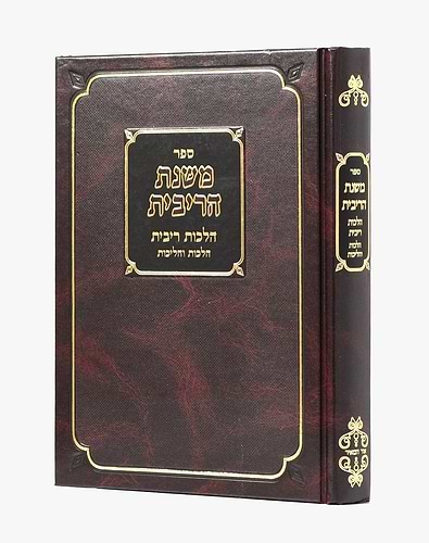 משנת הריבית - הלכות ריבית / הרה