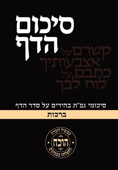 סיכום הדף - מסכת ברכות / כריכה רכה