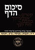 סיכום הדף - מסכת ר"ה • תענית • מגילה • מ"ק • חגיגה / כריכה רכה