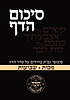 סיכום הדף - מסכת מכות • שבועות / כריכה רכה