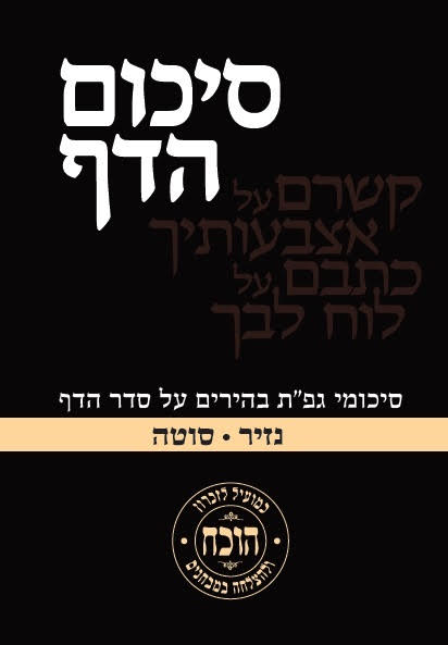 סיכום הדף - מסכת נזיר • סוטה / כריכה רכה