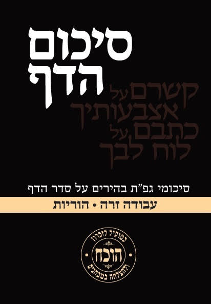 סיכום הדף - מסכת עבודה זרה • הוריות / כריכה רכה