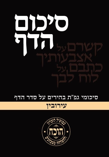 סיכום הדף - מסכת עירובין / כריכה רכה