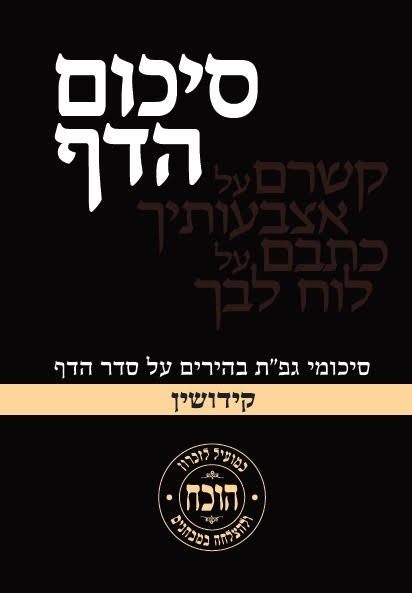 סיכום הדף - מסכת קידושין / כריכה רכה