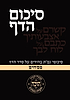 סיכום הדף - מסכת פסחים / כריכה רכה