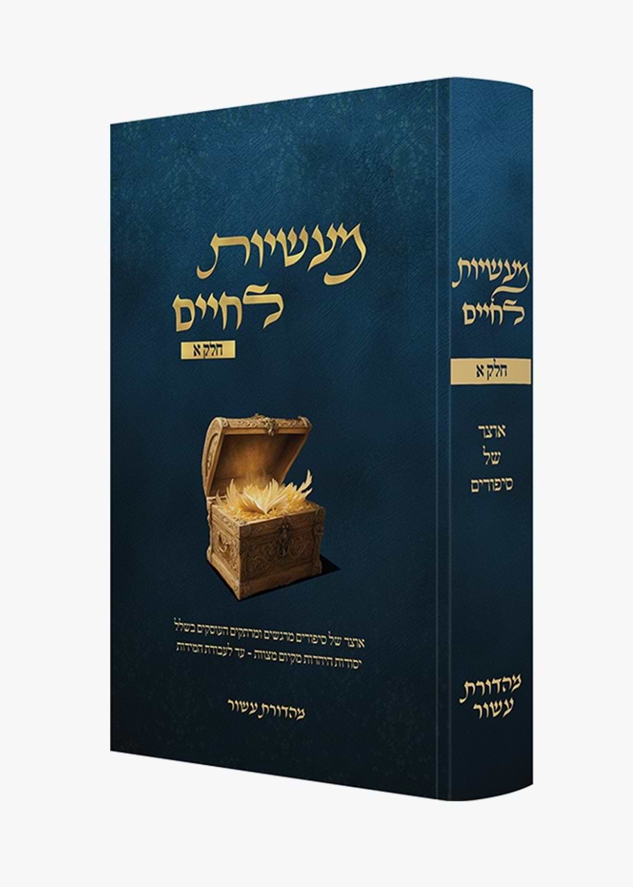 מעשיות לחיים חלק א