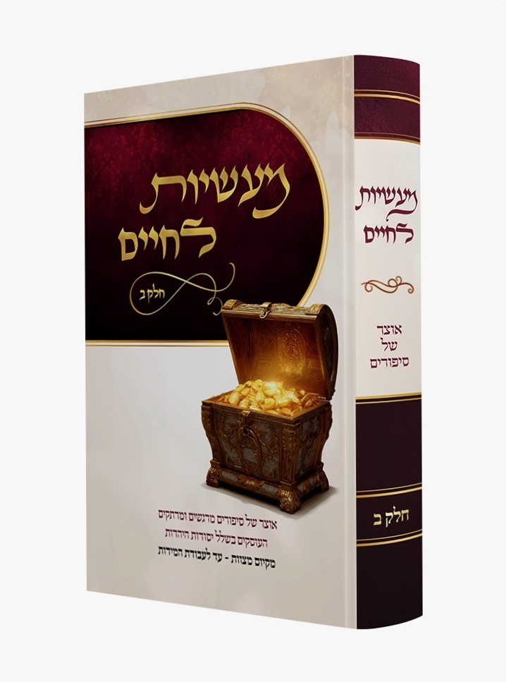 מעשיות לחיים חלק ב