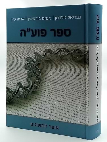 ספר פועה סט ה' כרכים / מכון פוע