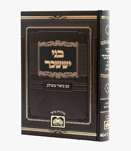 בני יששכר לרבי צבי אלימלך מדינוב זצוק