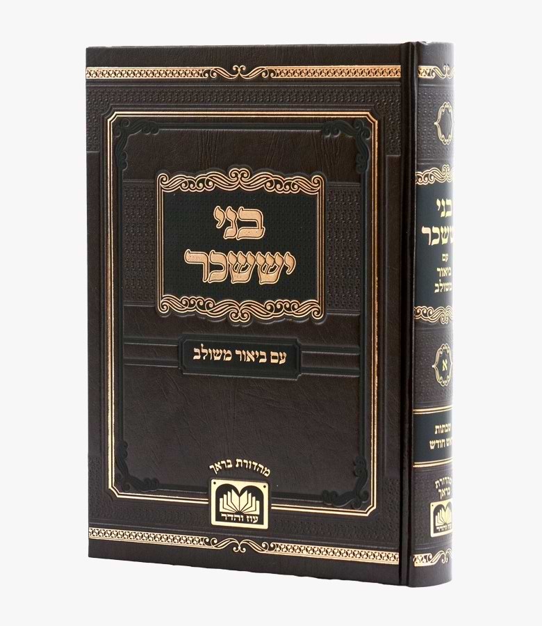 בני יששכר לרבי צבי אלימלך מדינוב זצוק"ל - ביאור משולב / שבתות וראש חודש (כרך א