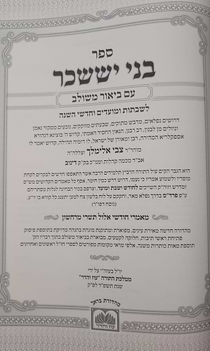 בני יששכר לרבי צבי אלימלך מדינוב זצוק