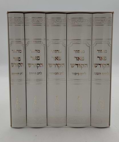 מחזורים פאר הקודש ה' כרכים נוסח עדות המזרח / פורמט קטן