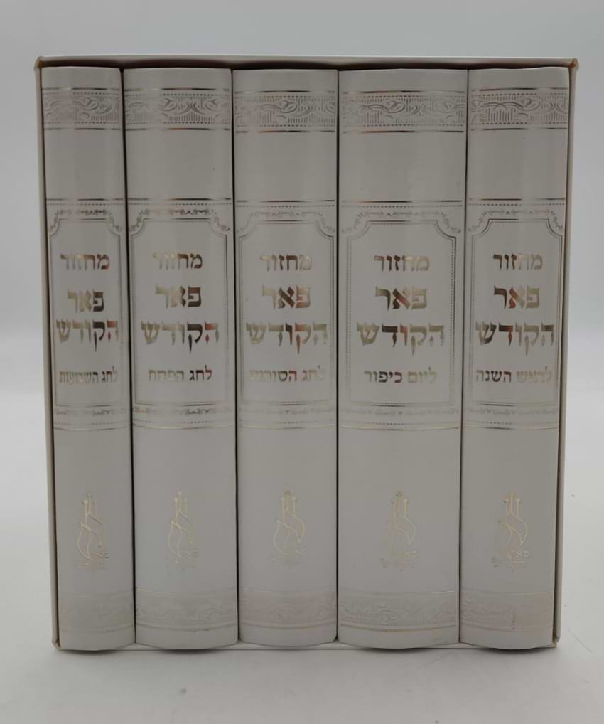 מחזורים פאר הקודש ה