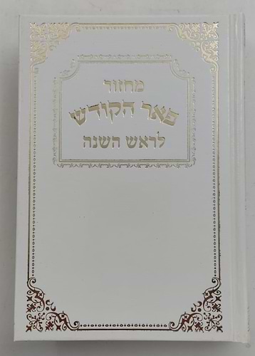 מחזורים פאר הקודש ה' כרכים נוסח עדות המזרח / פורמט קטן