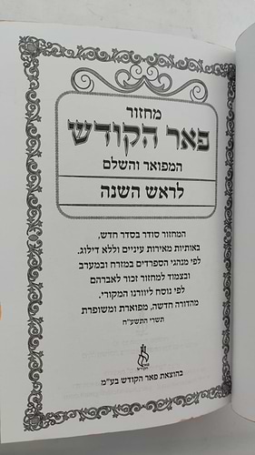מחזורים פאר הקודש ה' כרכים נוסח עדות המזרח / פורמט קטן