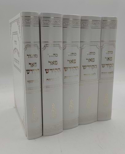 מחזורים פאר הקודש ה' כרכים נוסח עדות המזרח / פורמט קטן