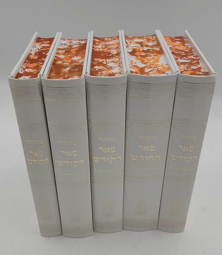 מחזורים פאר הקודש ה' כרכים נוסח עדות המזרח / פורמט קטן
