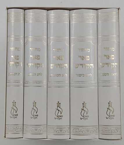 מחזורים פאר הקודש ה' כרכים נוסח עדות המזרח / פורמט קטן