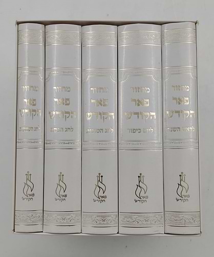 מחזורים פאר הקודש ה' כרכים נוסח עדות המזרח / פורמט קטן