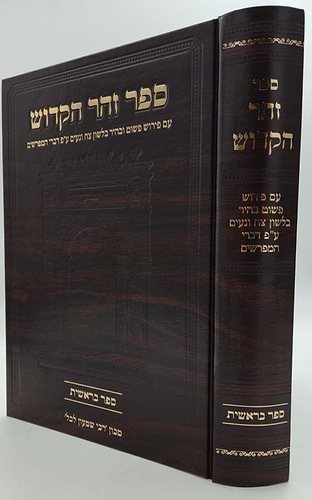 ספר זוהר הקדוש המבואר - ספר בראשית / מכון רבי שמעון לכל