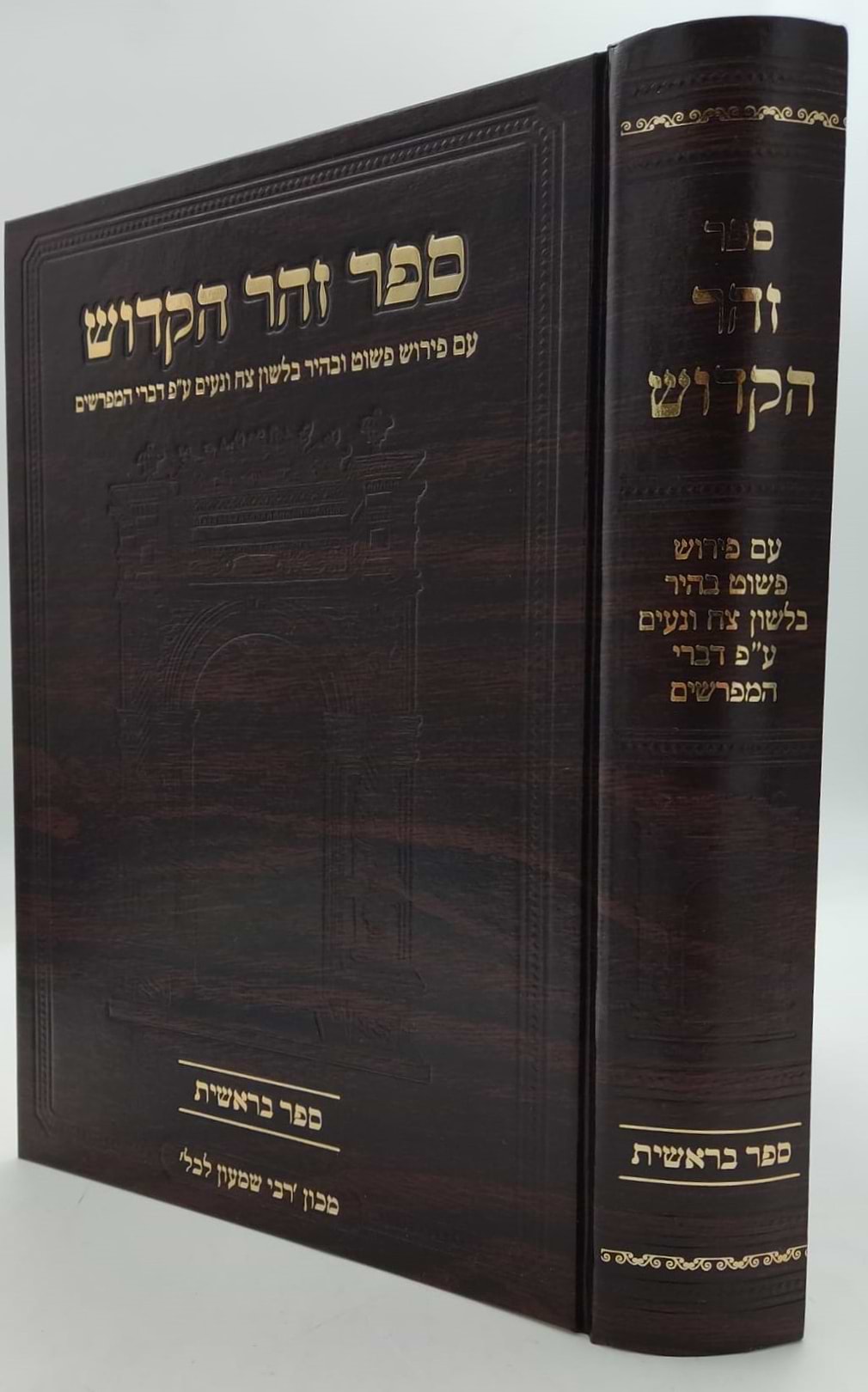 ספר זוהר הקדוש המבואר - ספר בראשית / מכון רבי שמעון לכל
