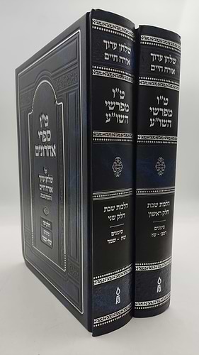 טו' מפרשי השולחן ערוך ב' כרכים - על אורח חיים / הלכות שבת