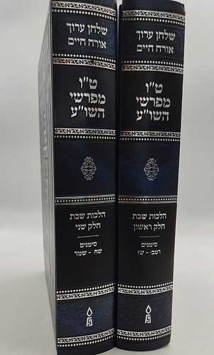טו' מפרשי השולחן ערוך ב' כרכים - על אורח חיים / הלכות שבת