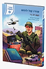 סודו של לוחם - נעם דב רז / סדרת גבורי האומה לילדי ישראל
