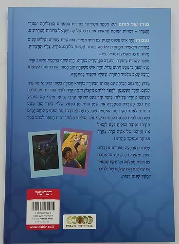 סודו של לוחם - נעם דב רז / סדרת גבורי האומה לילדי ישראל