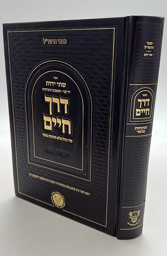 דרך חיים - שיר גדול מלא תוכחות מוסר / כתבי הרמד